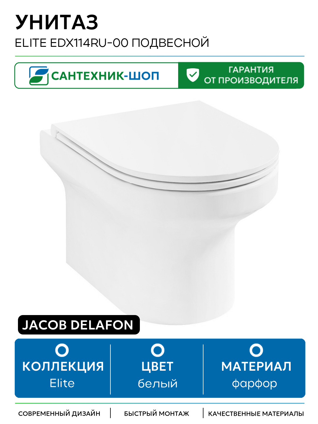 Унитаз Jacob Delafon Elite EDX114RU-00 подвесной с сиденьем Микролифт белый фарфор подвесной