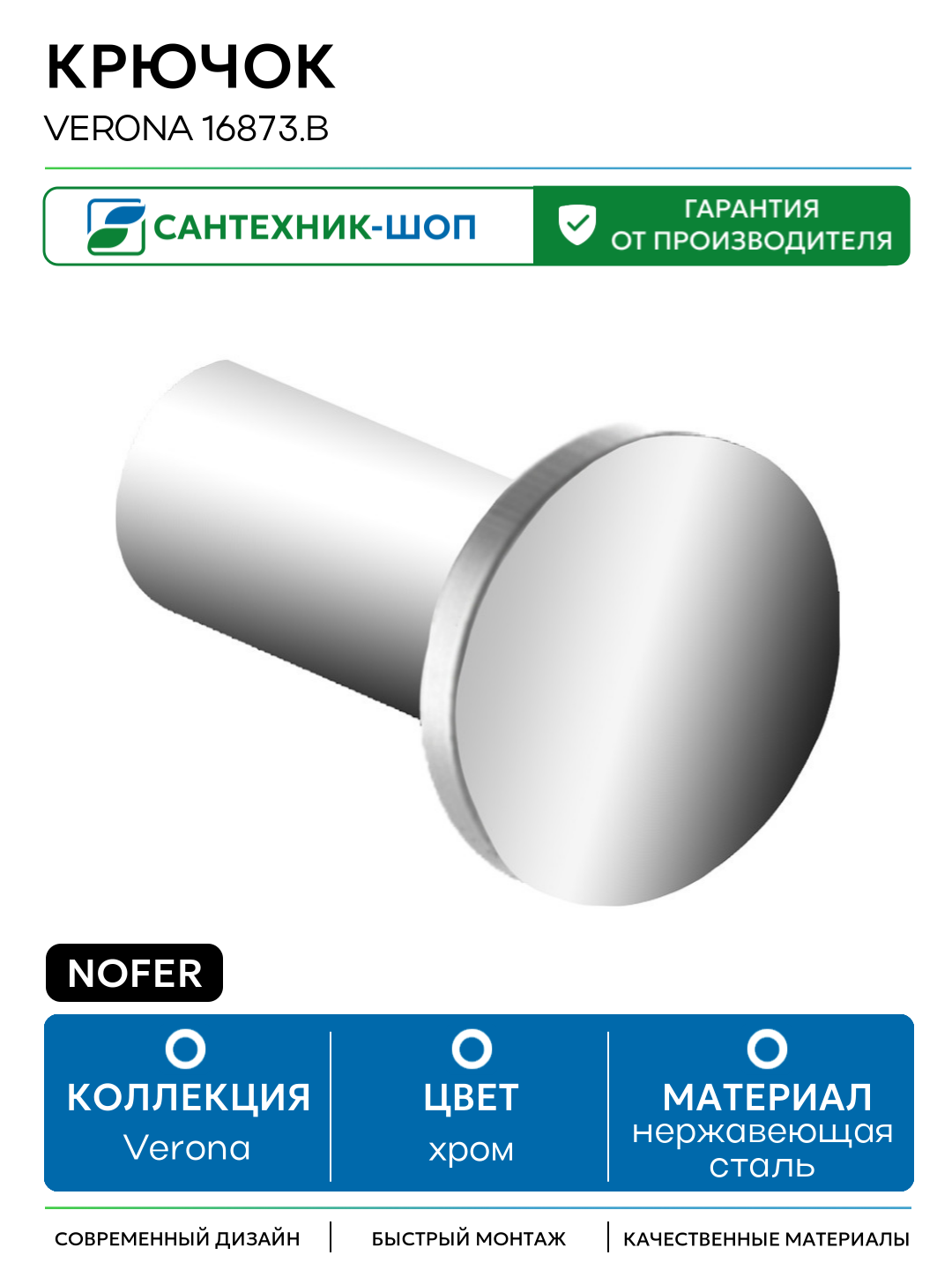 Крючок Nofer Verona 16873  B Хром нержавеющая сталь на стену