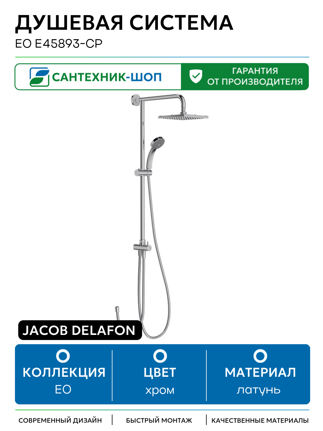 Душевая система Jacob Delafon EO E45893-CP Хром латунь на стену без излива без смесителя