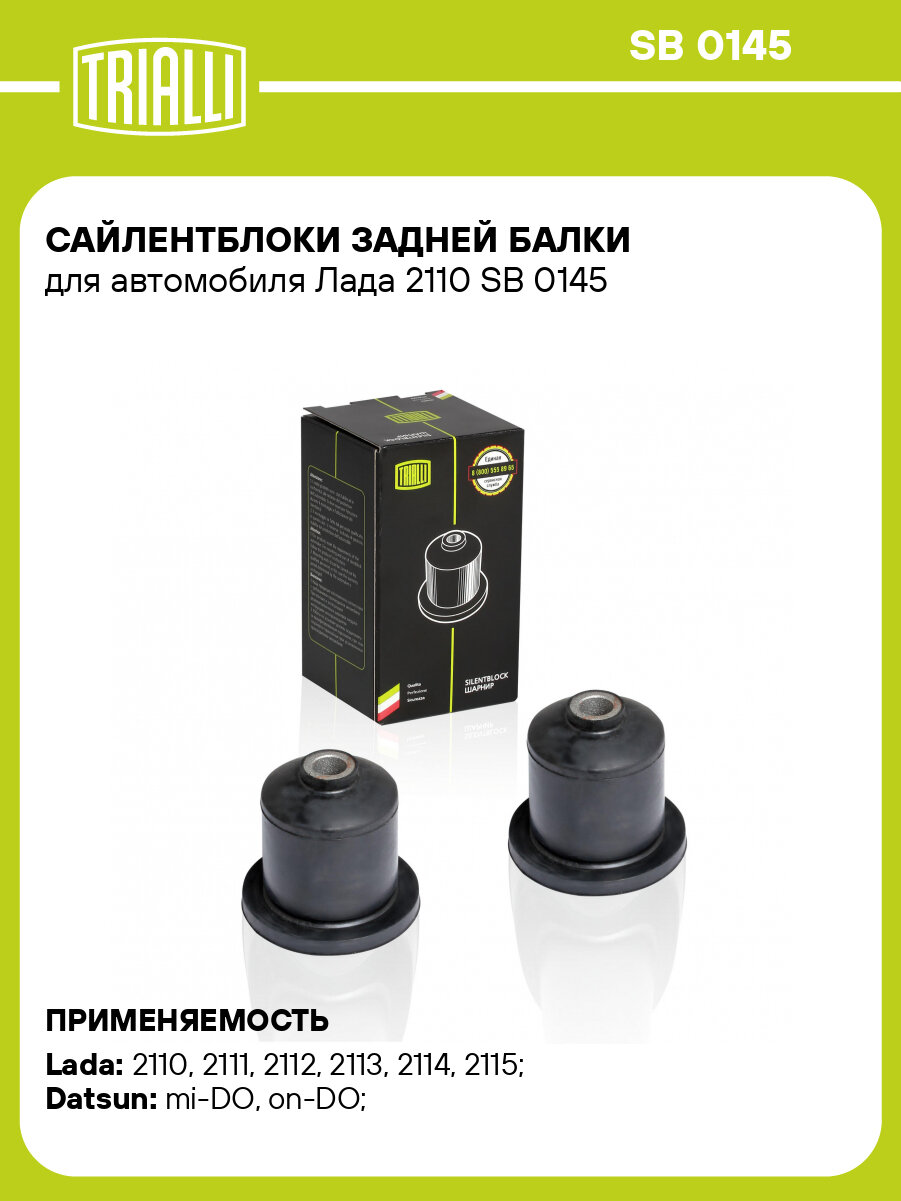 Сайлентблоки задней балки для автомобиля Лада 2110 SB 0145 TRIALLI