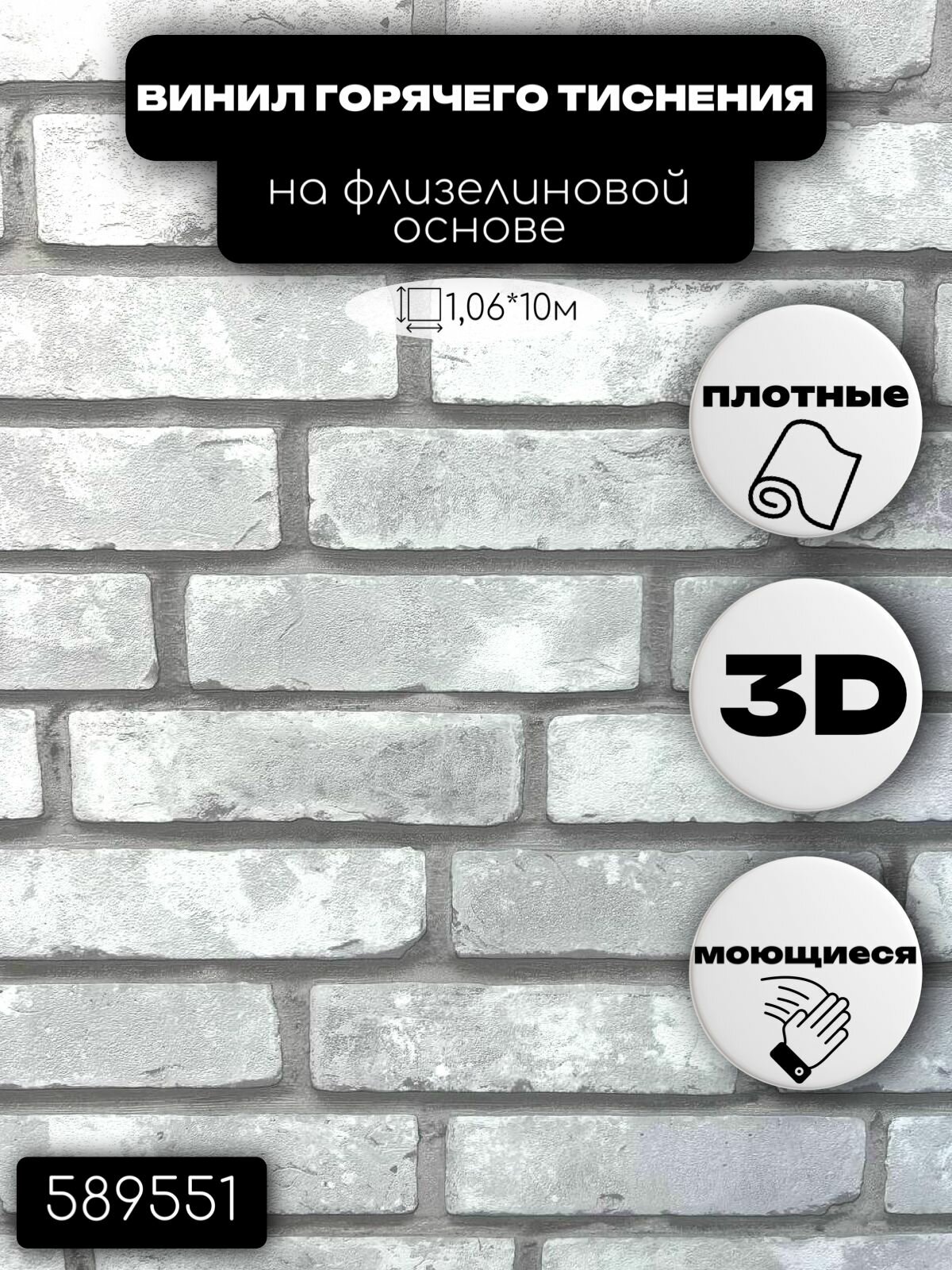 Обои виниловые на флизелиновой основе 589551 Bricks (кирпич) (1,06*10м) Startdeco