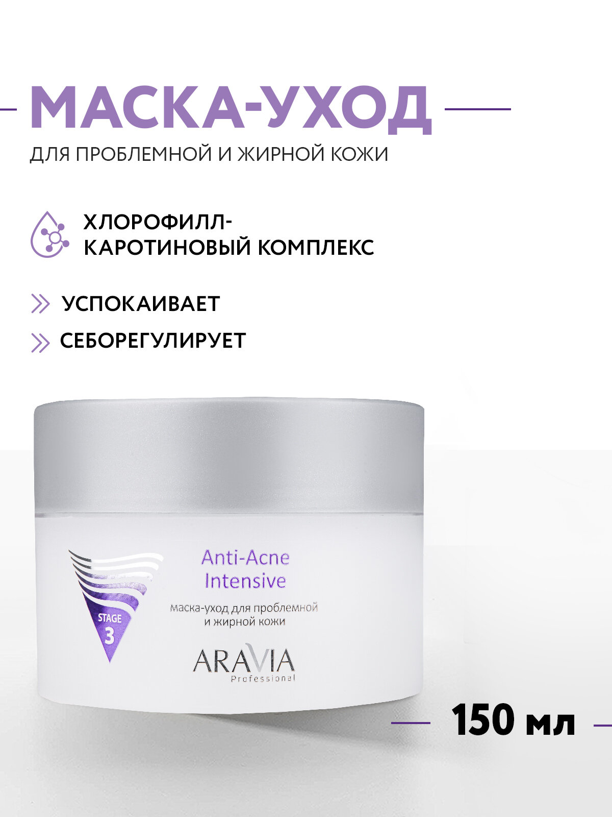 ARAVIA Маска-уход для лица для проблемной и жирной кожи Anti-Acne Intensive, 150 мл