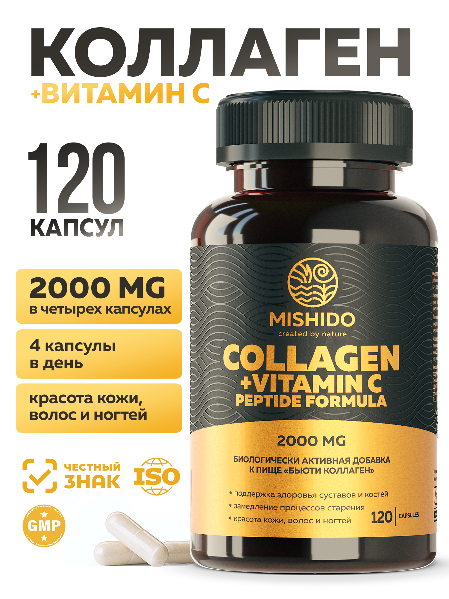 Коллаген с Витамином С MISHIDO Beauty Collagen 120 капсул гидролизованный пептиды витамины для суставов и кожи