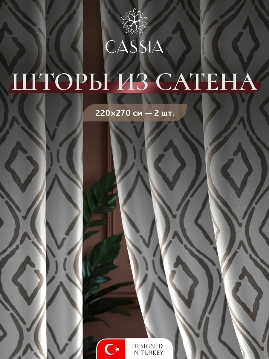CASSIA Шторы для комнаты комплект 