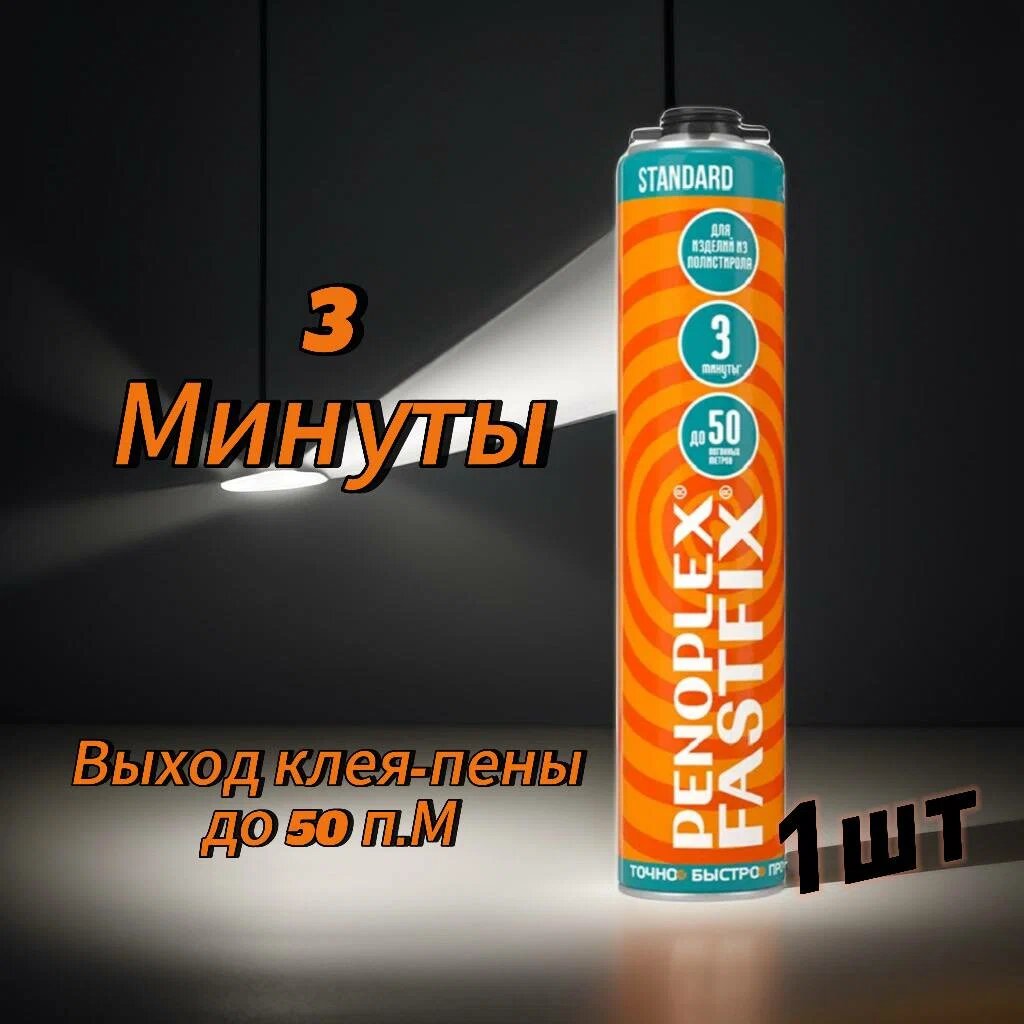 Клей пена ПЕНОПЛЭКС FASTFIX STANDARD PROFESSIONAL  однокомпонентная  630 мл