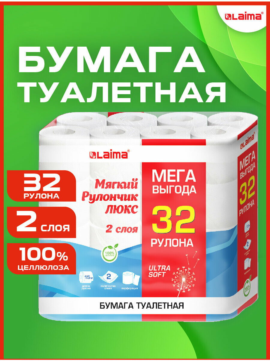 Туалетная бумага 2 слоя 32 рулона по 15 метров большая упаковка 100% целлюлоза Laima Luxe Mega Pack 115398