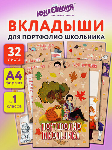 Изображение товара Листы вкладыши для портфолио школьника А4 в папке, 30 разделов, 32 листа, для мальчиков и девочек, Юнландия Великие имена, 116370