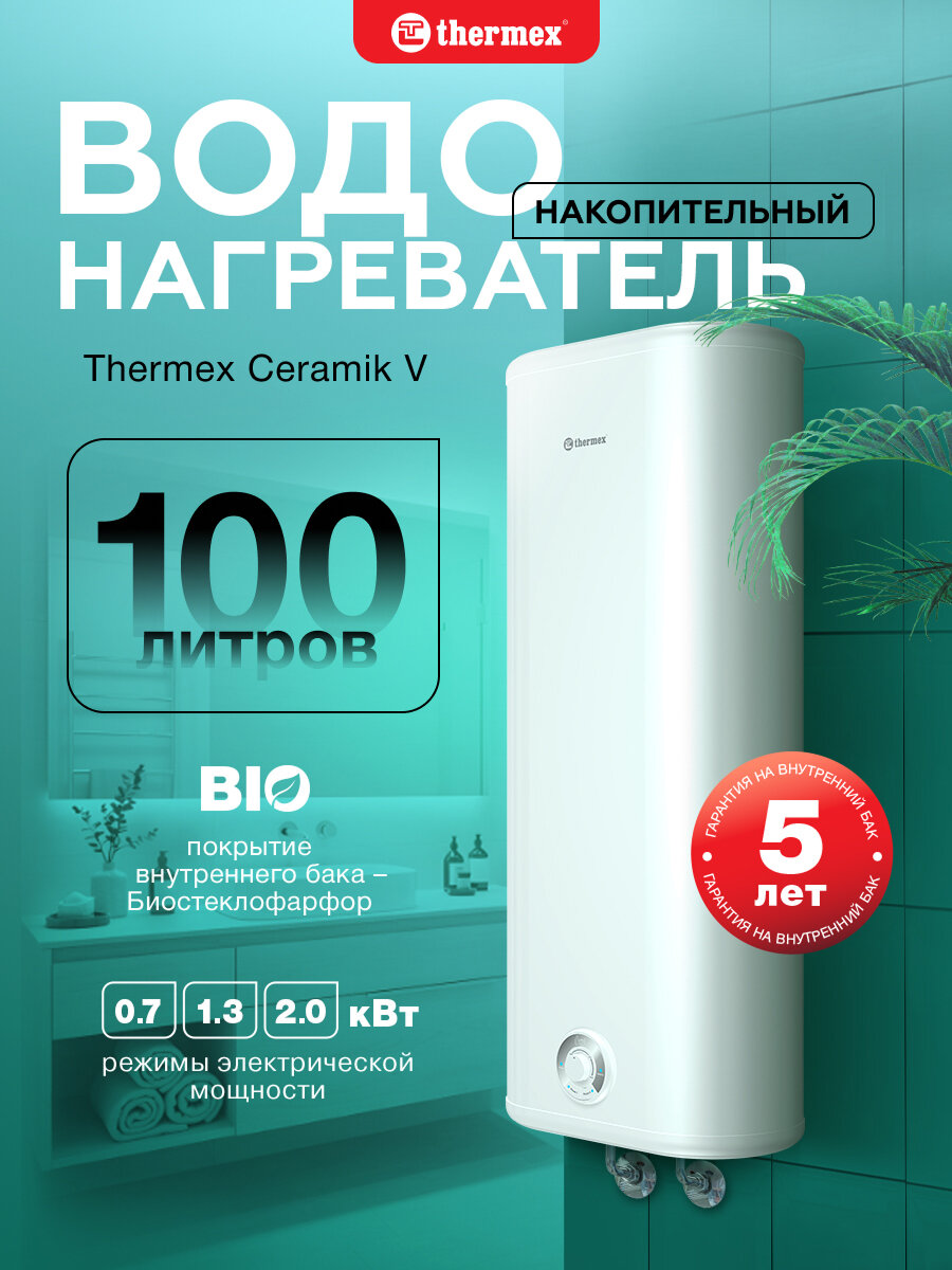 Водонагреватель накопительный THERMEX Ceramik 100 V