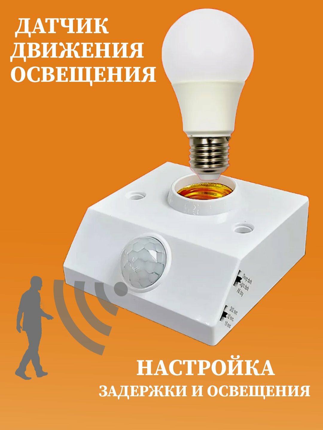 Датчик движения освещения, автоматический инфракрасный светильник с цоколем Е27