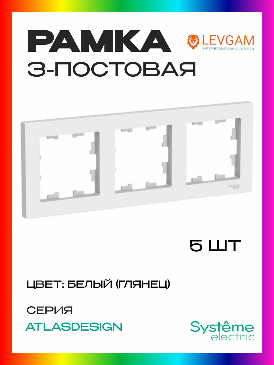 Рамка 3-постовая для розеток и выключателей Белый AtlasDesign (Атлас Дизайн) Schneider Electric ATN000103 1шт