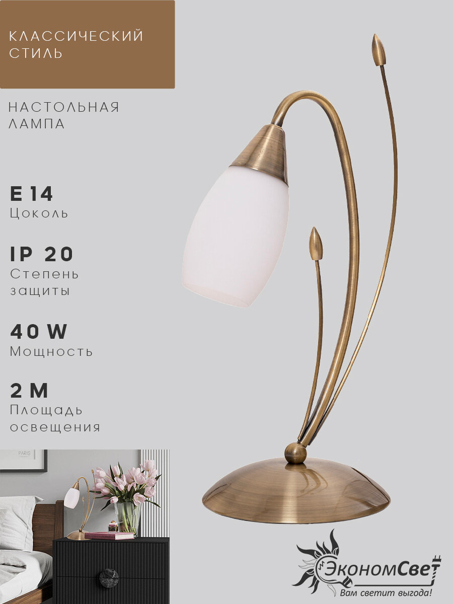 Настольная лампа 12121/1T AB MK ЭкономСвет