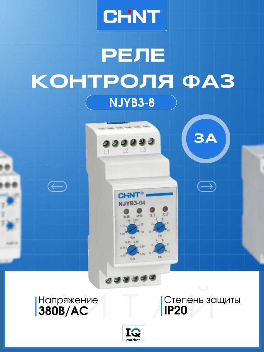 Реле контроля фаз CHINT NJYB3-8 (L1, L2, L3) AC380V 697027