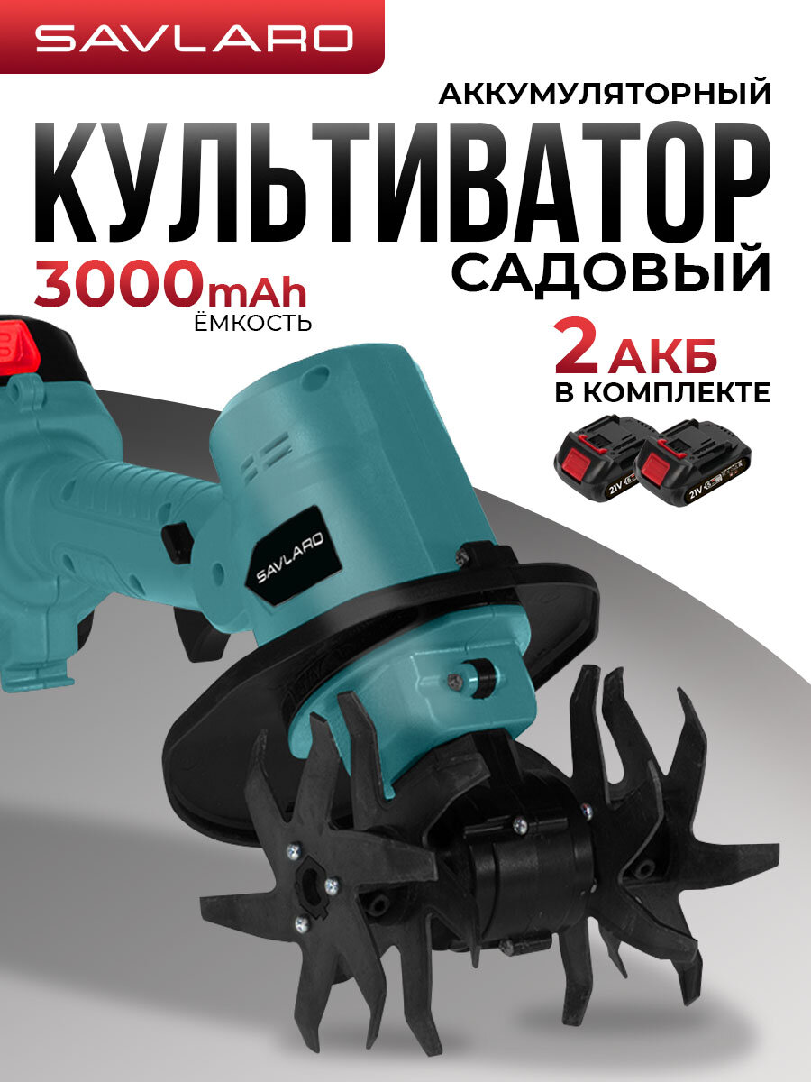 Культиватор Savlaro аккумуляторный садовый для огорода для дачи