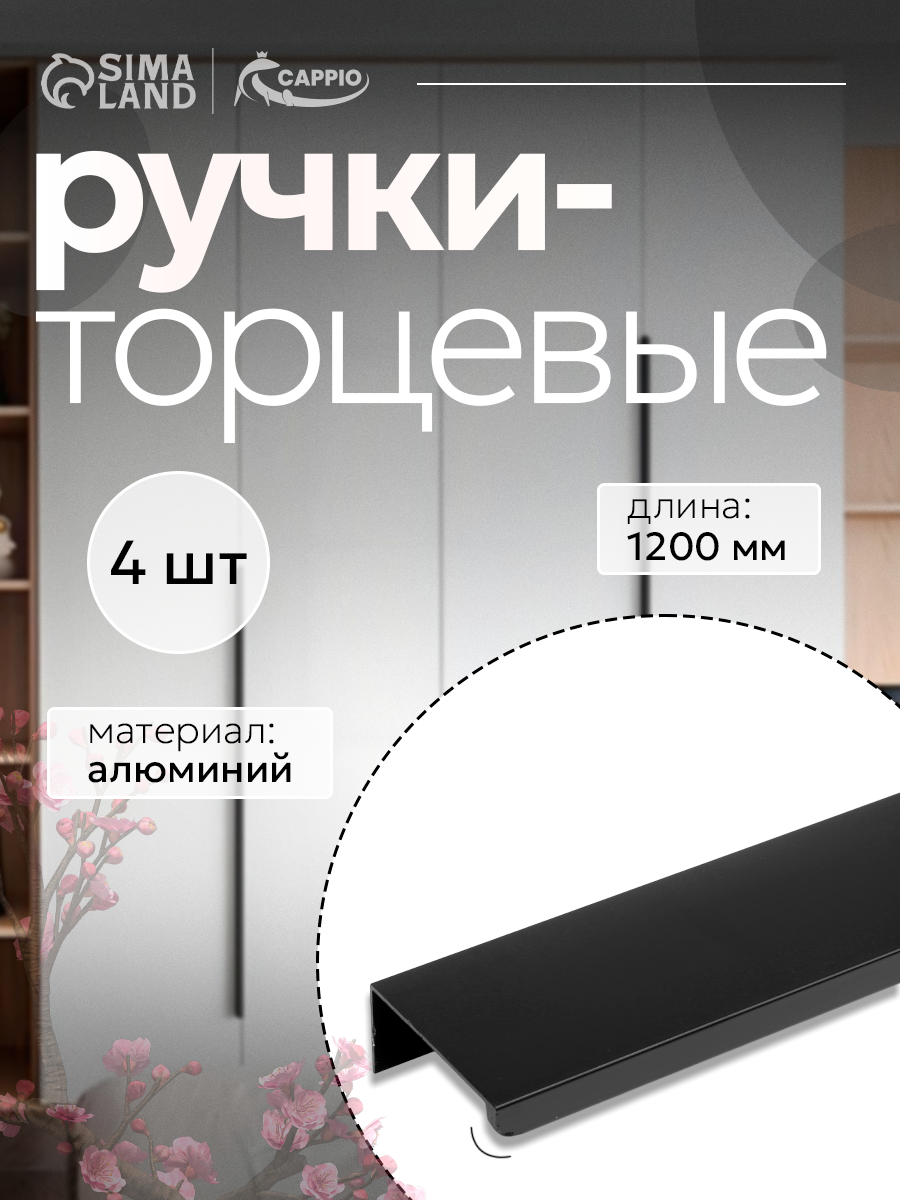 Ручка профильная CAPPIO RT001BL L=1200 мм м/о 480 мм цвет черный 4 шт.