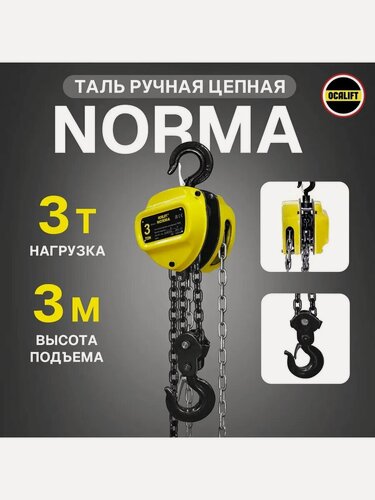 Изображение товара Таль ручная цепная 3 тонны 3 метра NORMA (норма) OCALIFT стационарная