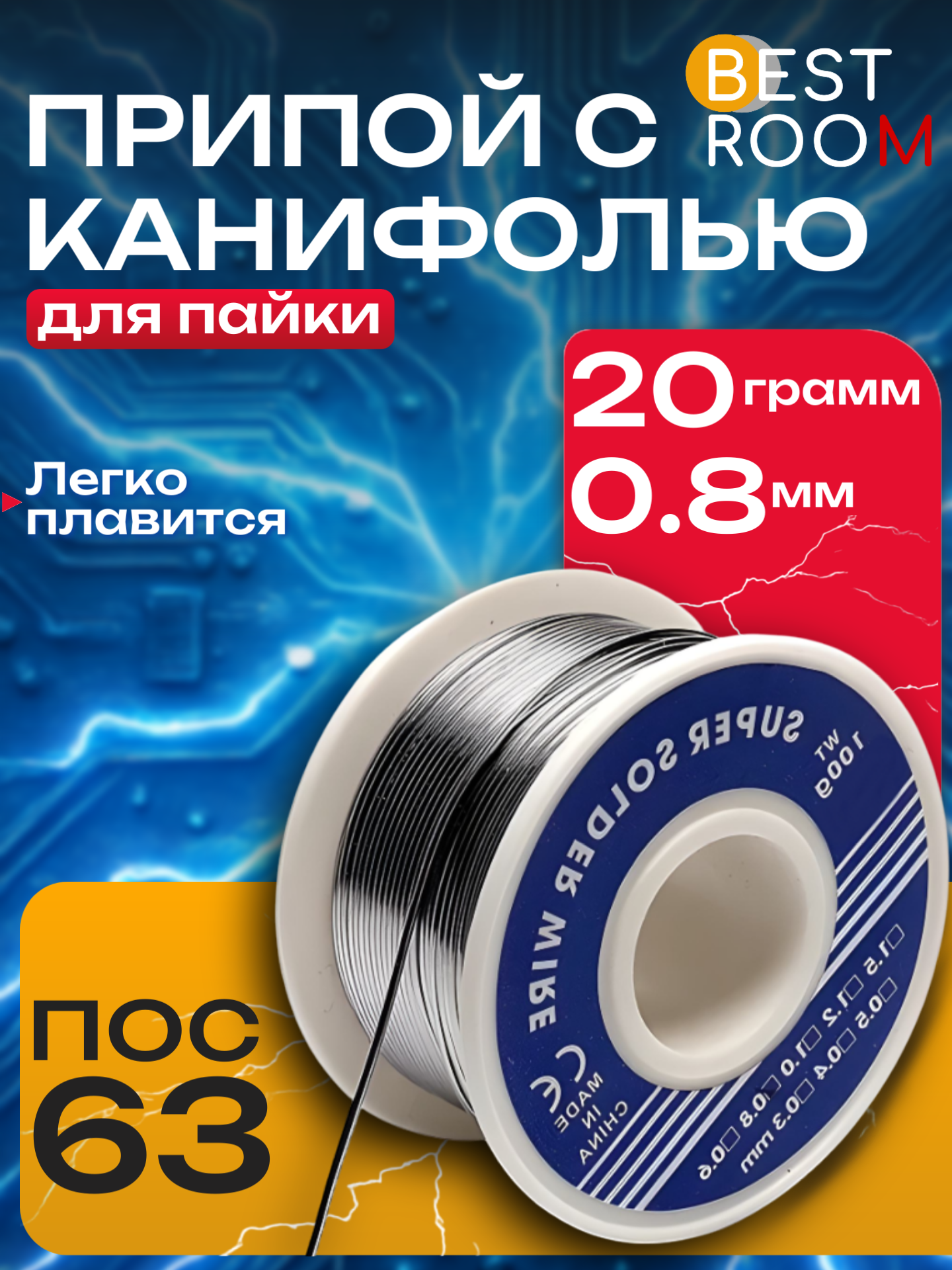 Припой с флюсом Best Room, 0,8мм. твердый, 20г. ПОС-63 в катушке