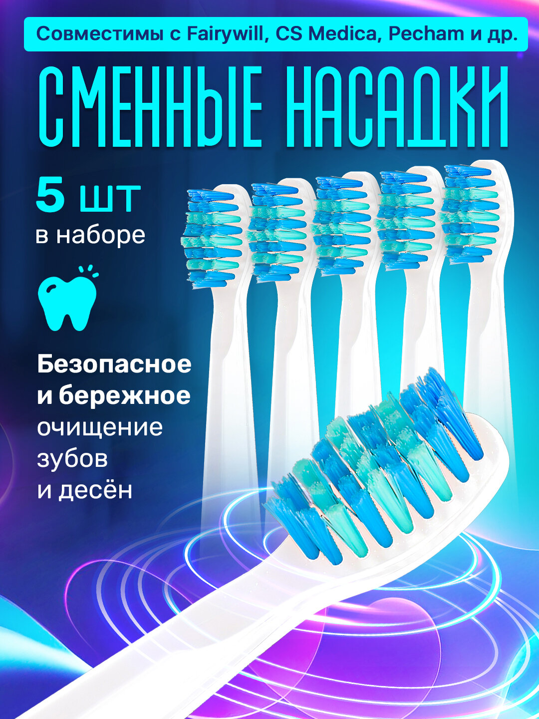 Насадки для электрической зубной щетки 5шт FW 507 Fairywill CS Medica 234 Pecham Sonic Zetter Ridgen и др