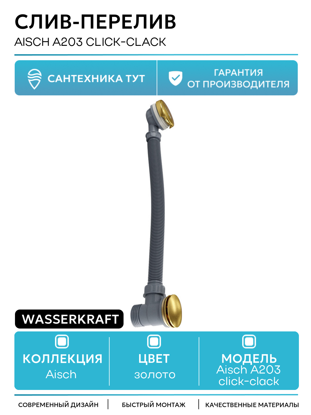 Слив-перелив WasserKRAFT Aisch A203 click-clack Золото матовое латунь золото