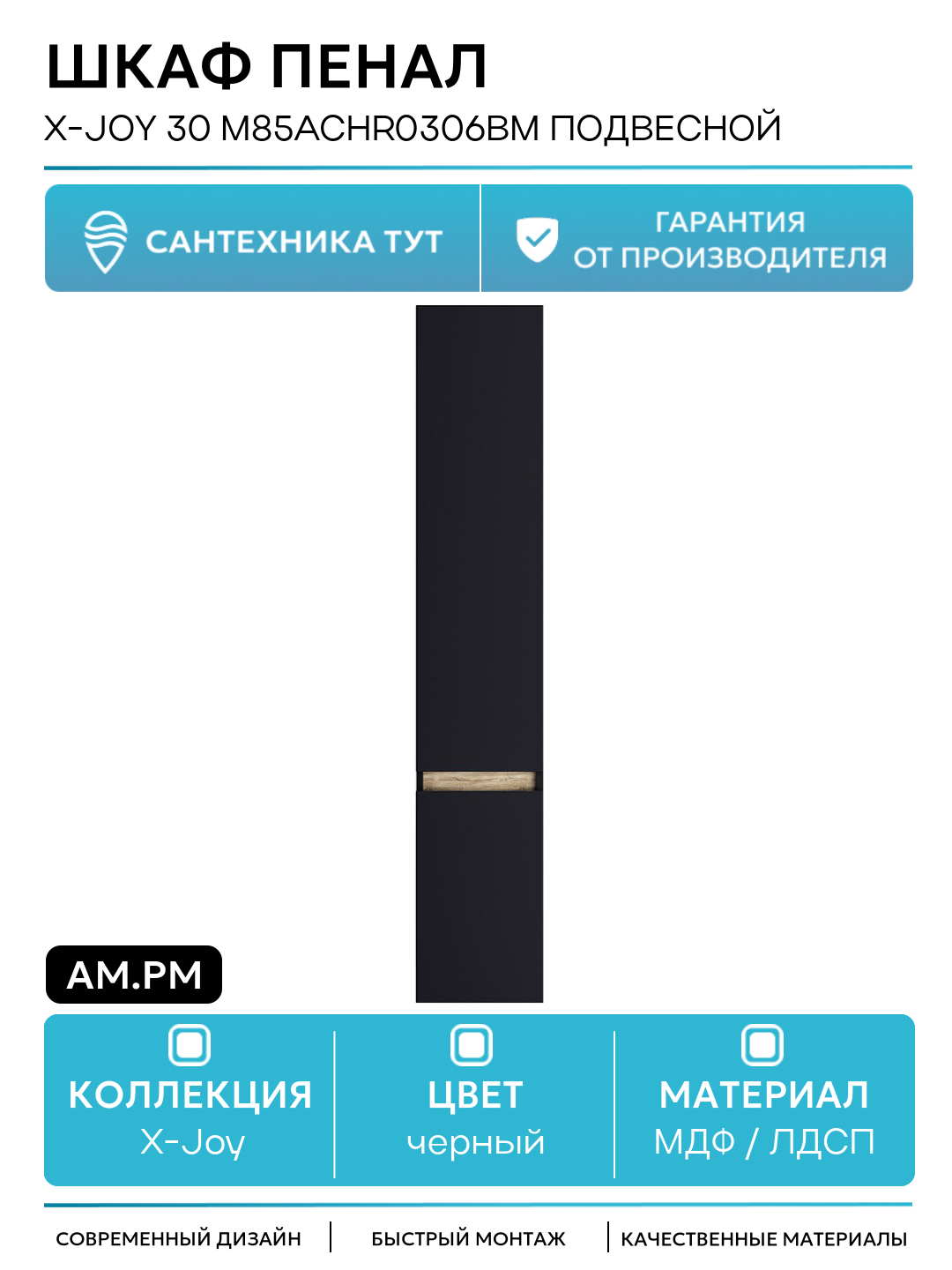 Шкаф пенал AM.PM X-Joy 30 M85ACHR0306BM подвесной Черный матовый МДФ / ЛДСП черный с дверками