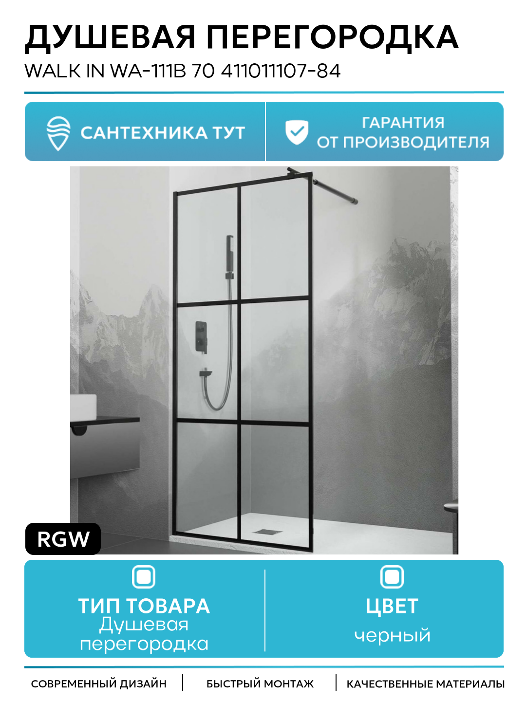 Душевая перегородка RGW Walk In WA-111B 70 411011107-84 профиль Черный стекло прозрачное черный