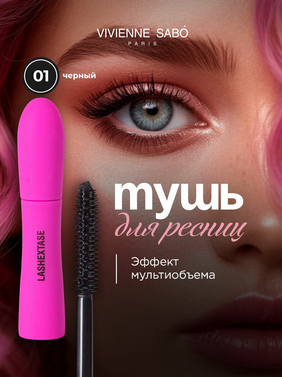 Тушь для ресниц Vivienne Sabo LashExtase черная с эффектом по-настоящему невероятного объема 9мл
