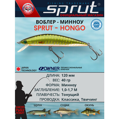 Воблер Sprut Hongo 120S (Sinking/120mm/40g/1-1,7m/PK)
