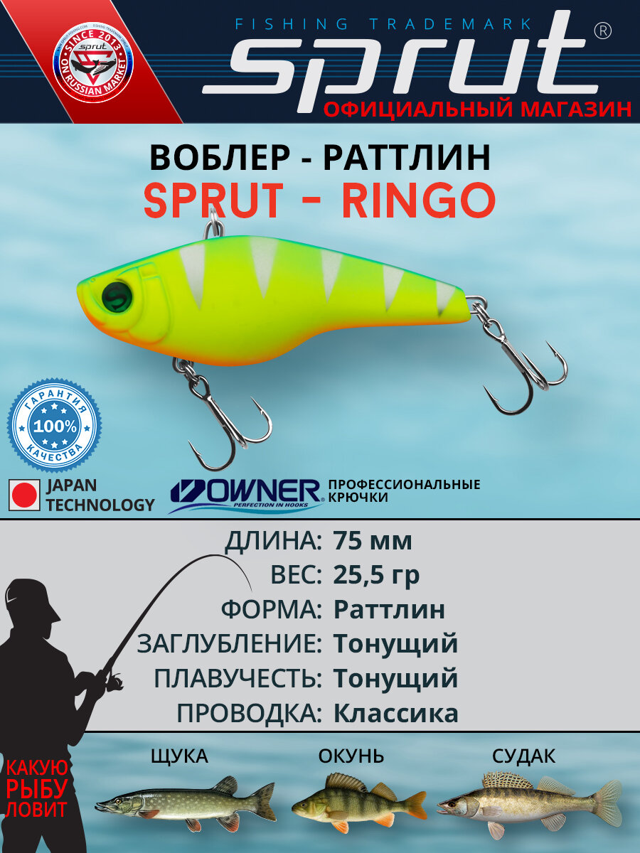 Воблер Sprut Ringo Sinking/75mm/25,5g/Sinking/LBP
