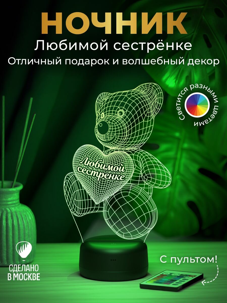 Ночник Мишка сестре - подарок на день рождения