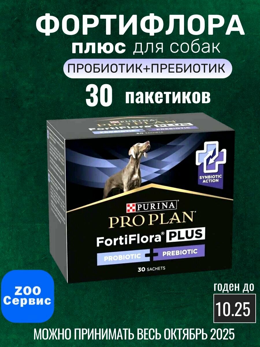 Фортифлора плюс добавка для собак PRO PLAN FORTIFLORA PLUS 2г годен до 10-2025