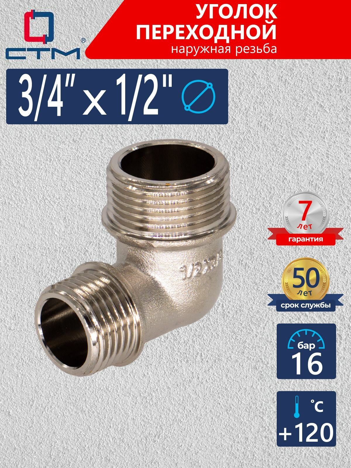 Уголок 3/4"x1/2" переходной для трубы наружная резьба CTM, CRRM3412