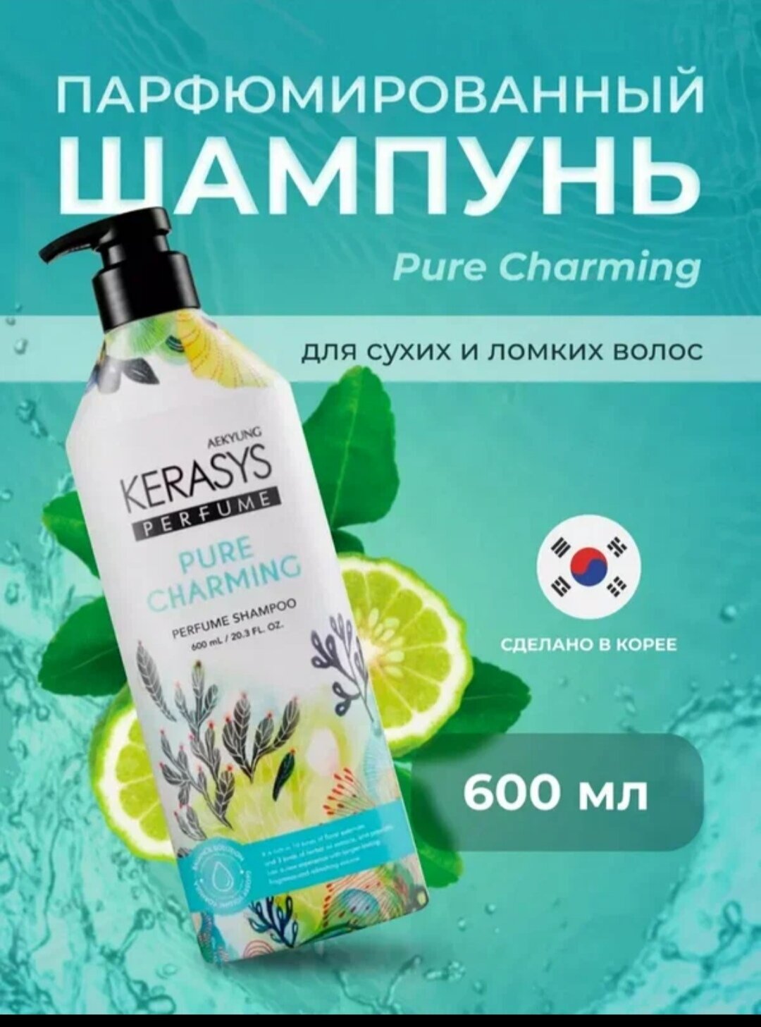 Kerasys Профессиональный Корейский шампунь для волос, 600 мл, Восстанавливающий парфюмированный шампунь для поврежденных, сухих и ломких волос, бессиликоновый