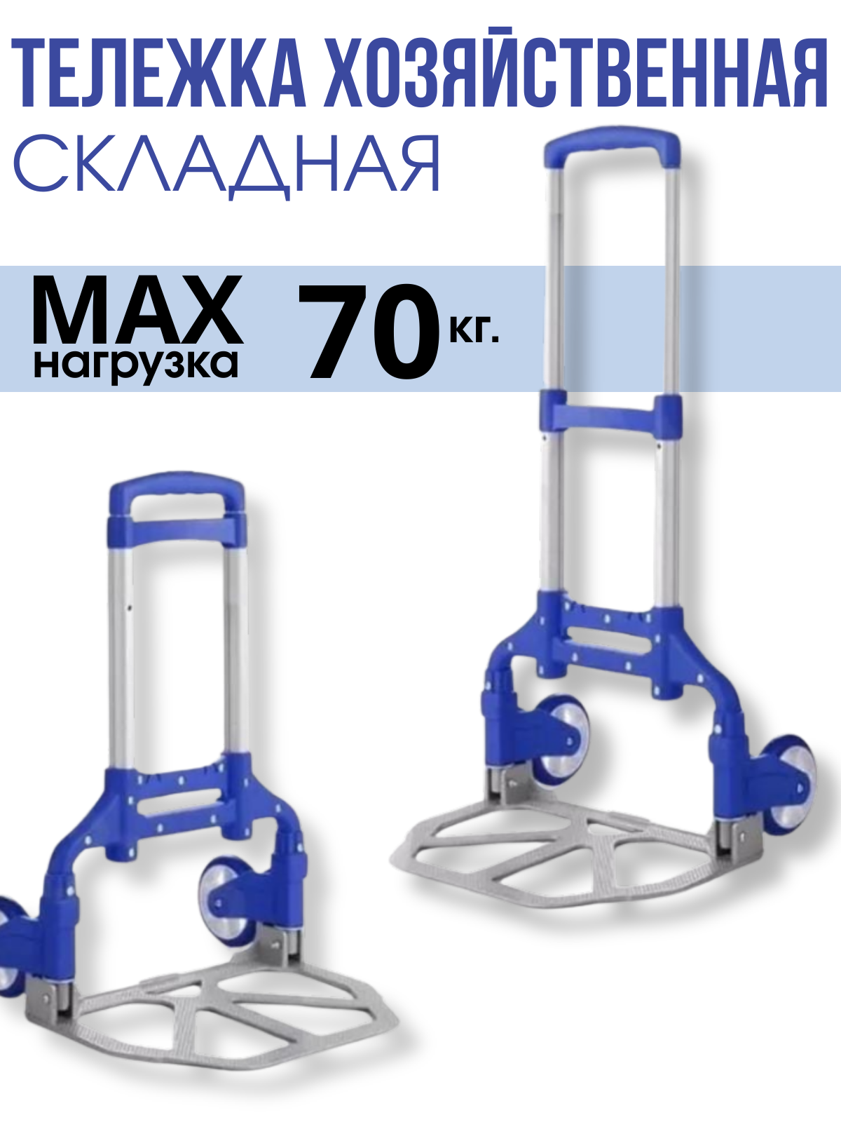 Тележка для перевозки груза складная максимальная нагрузка 70 кг.
