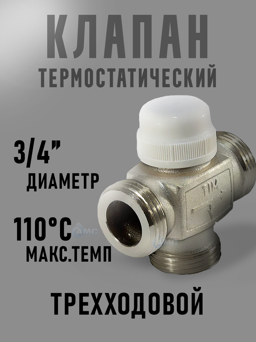 Трехходовой термостатический распределительный клапан 3/4