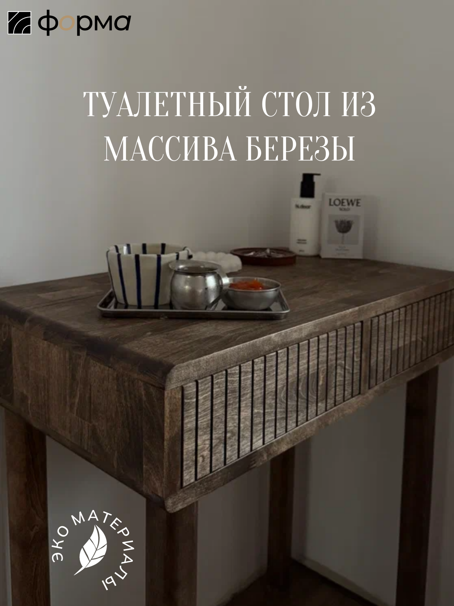 Туалетный столик из массива березы цвет шоколад минимализм лофт