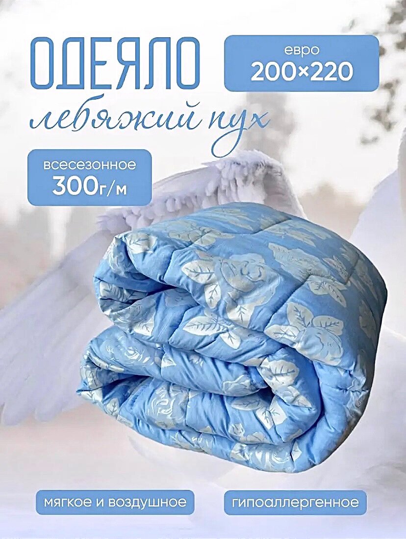 Одеяло лебяжий пух 200х220 см евро всесезонное стеганое.