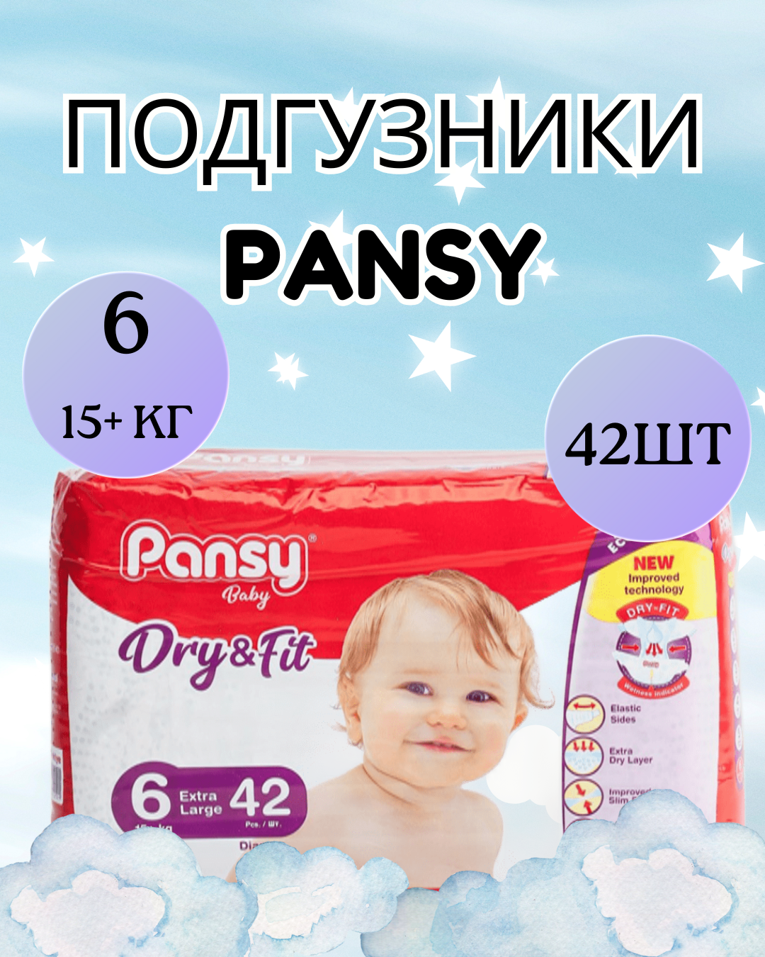 Подгузники Pansy Jumbo , Jumbo размер № 6, ( 15+ кг) – 42 шт