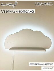 Светильник-полочка Облако, 51х21см, Sweet Valery, настенный, 12В