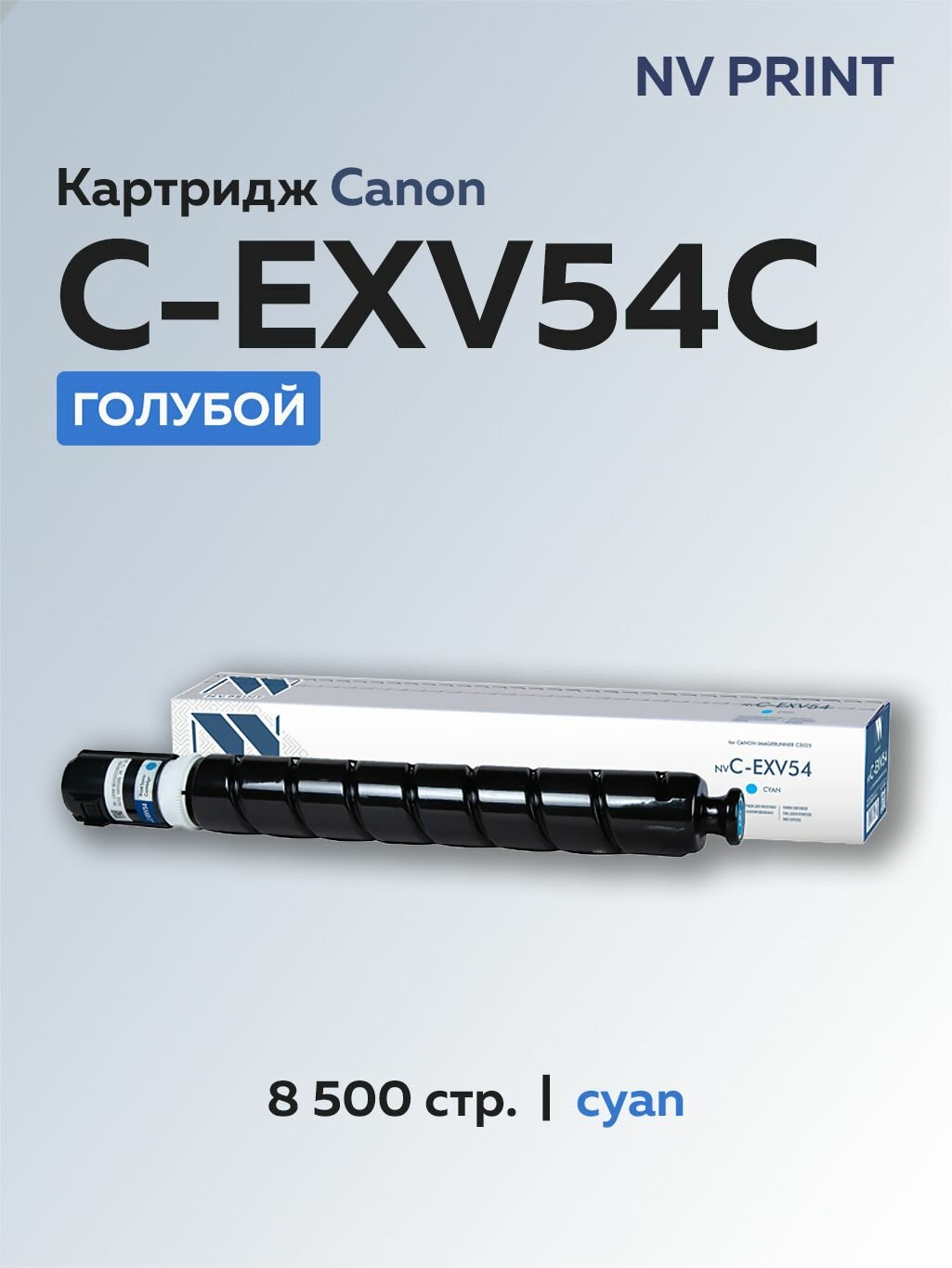 Картридж NV Print C-EXV54 голубой для Canon iR C3025/C3125