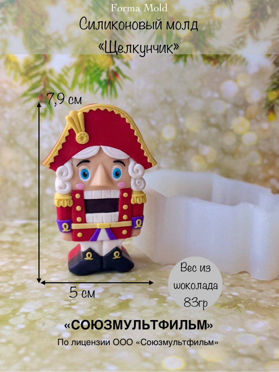 Силиконовый молд "Щелкунчик", форма подходит для шоколада, мыла, воска и гипса