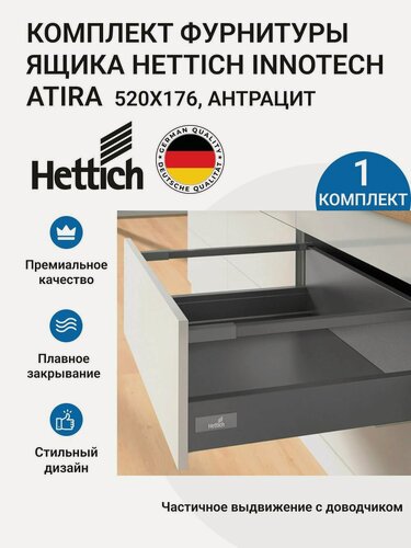 Изображение товара Комплект фурнитуры ящика HETTICH InnoTech Atira с доводчиком Silent System частичное выдвижение, 520X176 мм, с релингом, антрацит