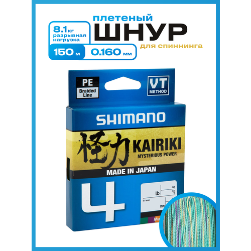Плетеный шнур Shimano Kairiki 4, 150м, 0.160 мм, 8.1 кг, разноцветный. Леска плетенка для рыбалки, спиннинга
