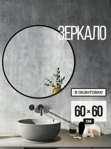 Изображение товара Зеркало круглое настенное в окантовке 60х60см