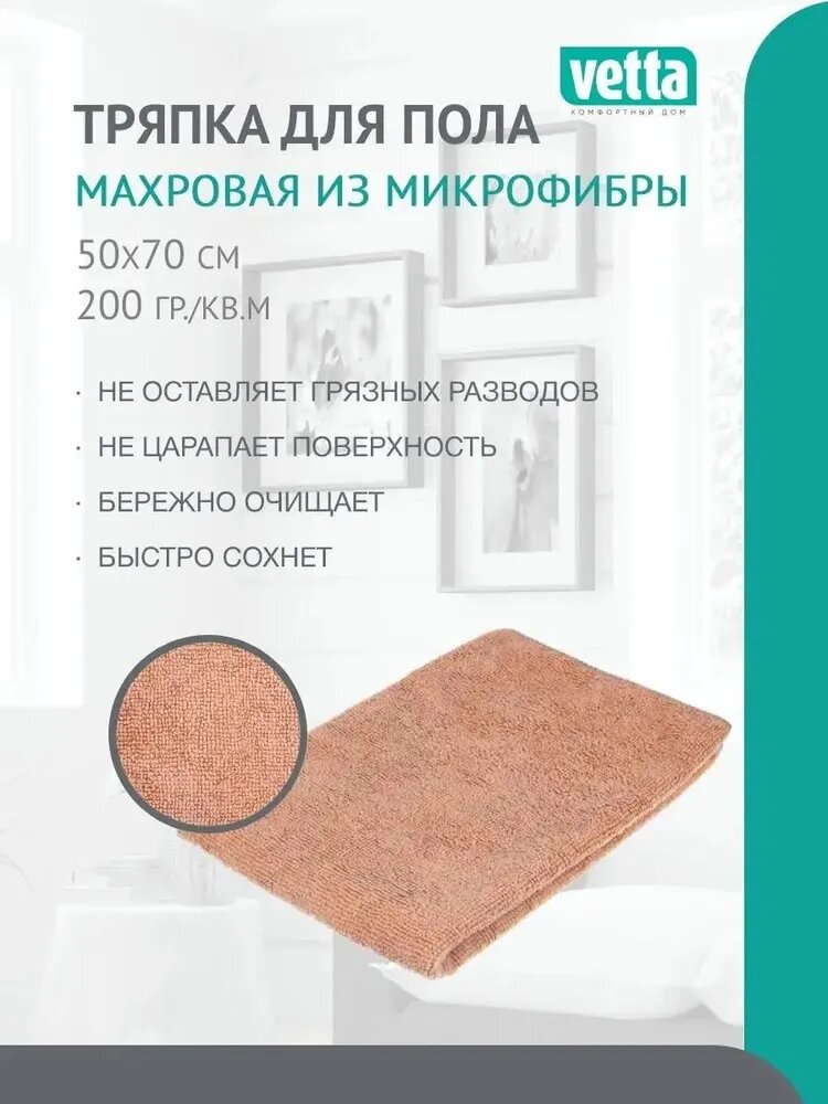 Тряпка для пола махровая из микрофибры, 50х70 см, 200 гр./кв. м, VETTA