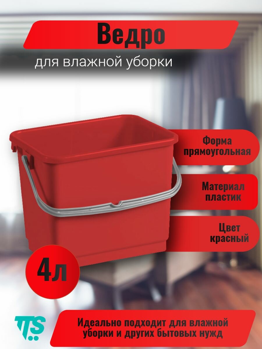 Пластиковое ведро TTS 4 л, красное -хозяйственное, для мытья полов и уборки.
