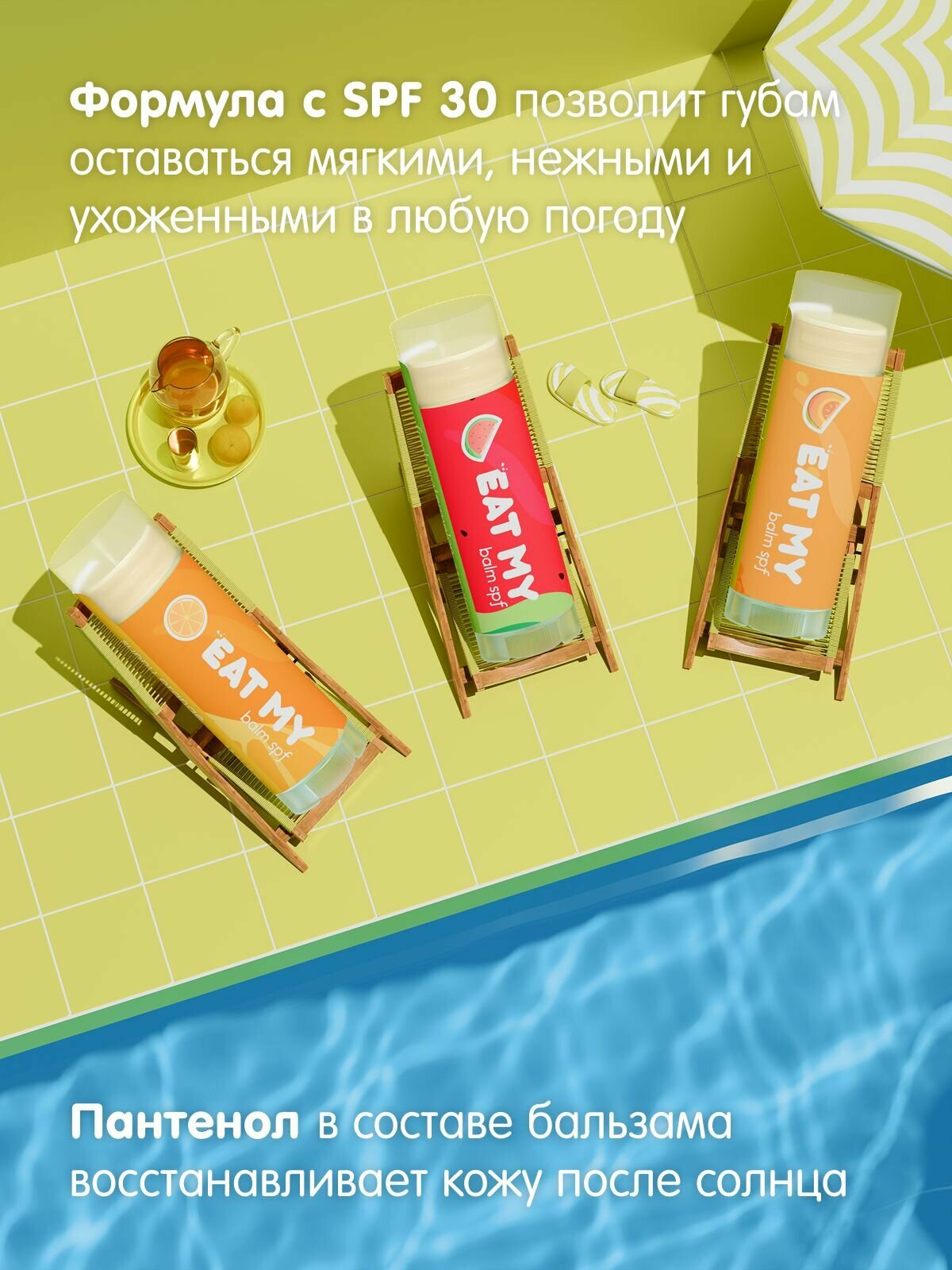 Изображение EAT MY Бальзам для губ c SPF 30 "Спелая дыня" 4,8 г