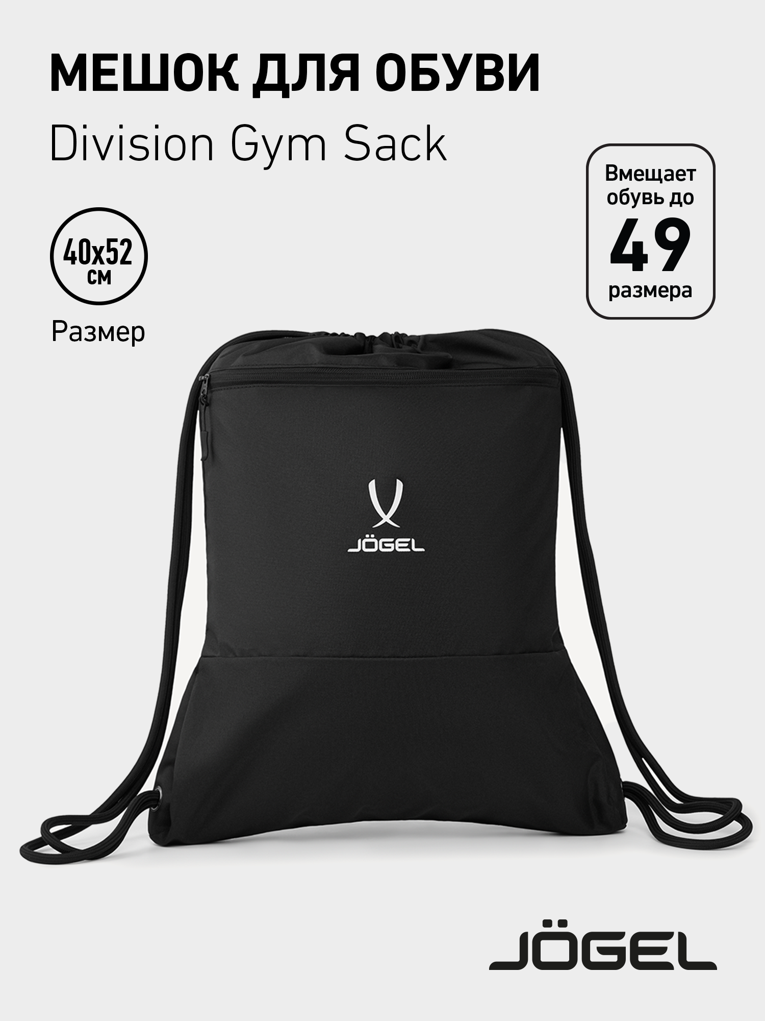 Мешок для сменной обуви Jogel DIVISION Gym Sack цвет черный