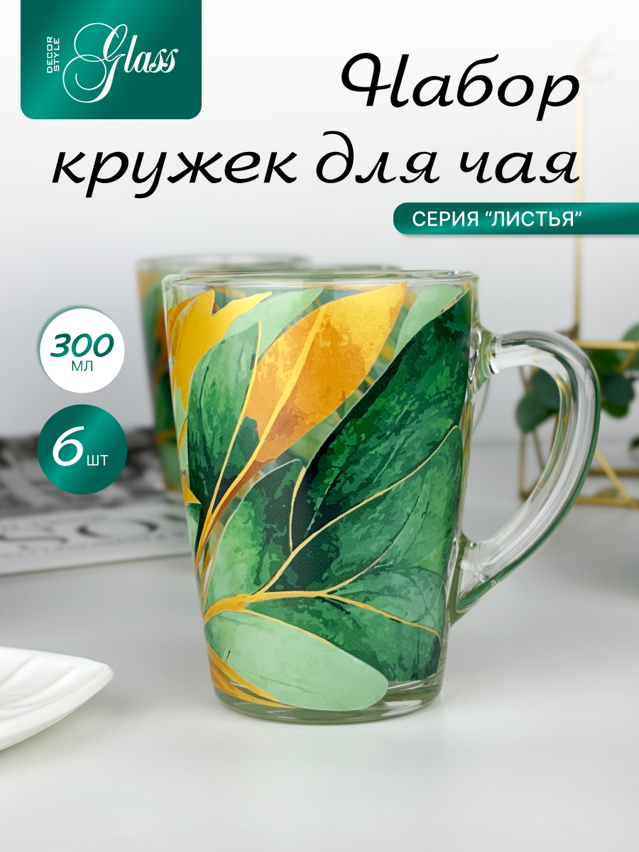 Стеклянные кружки ДекорСтайлГласс, 300мл, 6шт, мытье в посудомойке