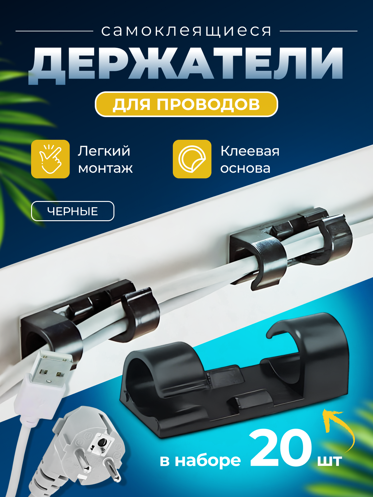 Держатели для проводов зарядок MALPACA самоклеящиеся 20шт черные