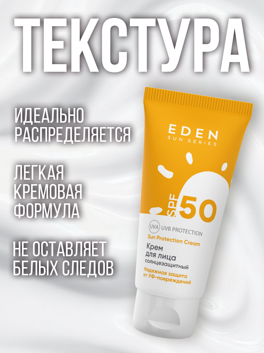 Кремы Солнцезащитные Солнцезащитный крем для лица SPF 50 EDEN Sun Series 50 мл