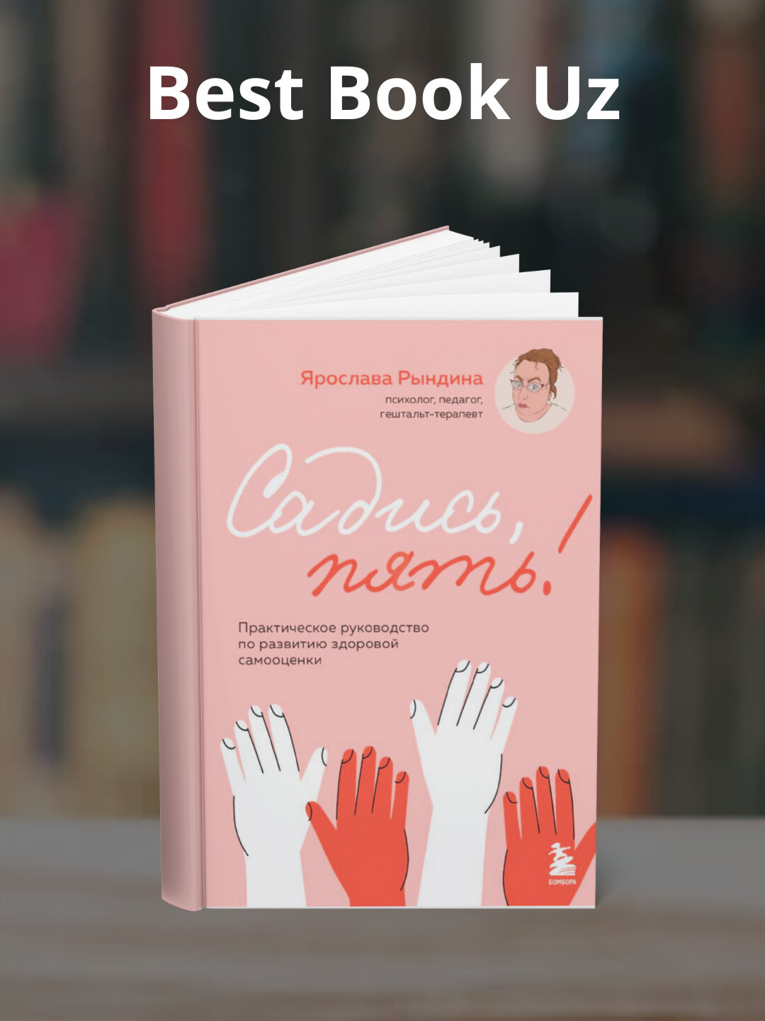 Садись, пять! Практическое руководство по развитию здоровой самооценки